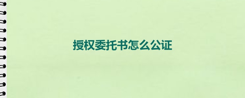 授权委托书怎么公证