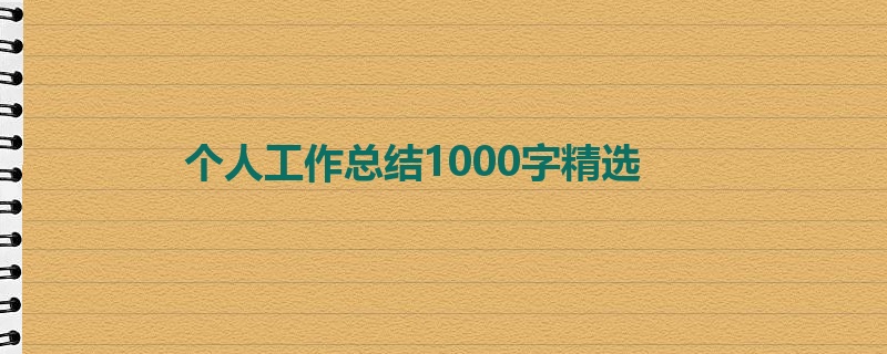 个人工作总结1000字精选