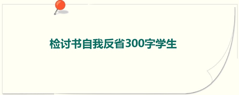 检讨书自我反省300字学生