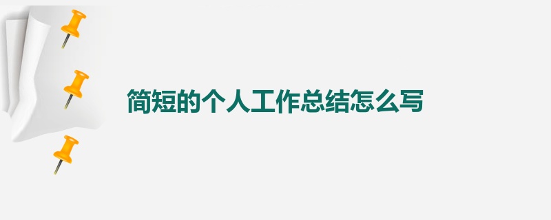 简短的个人工作总结怎么写