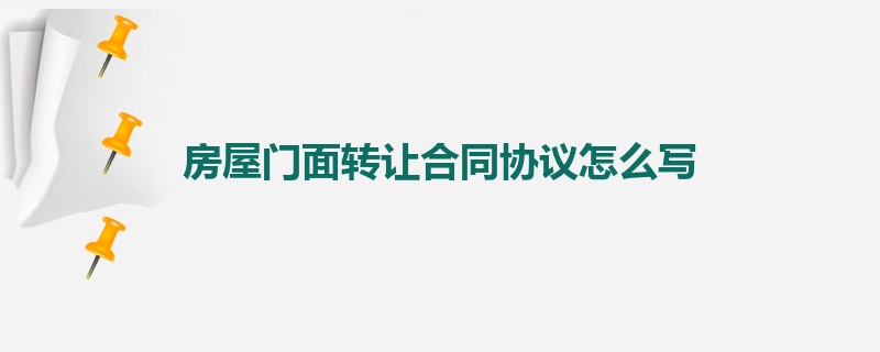 房屋门面转让合同协议怎么写