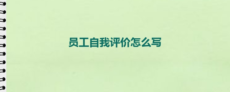 员工自我评价怎么写