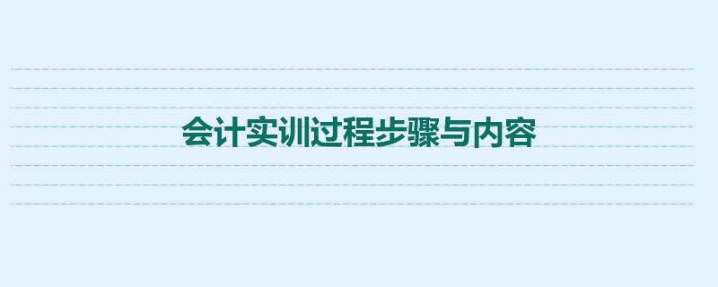 会计实训过程步骤与内容