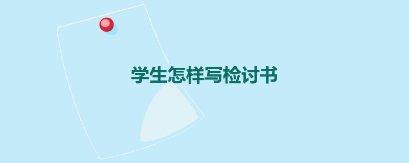 学生怎样写检讨书