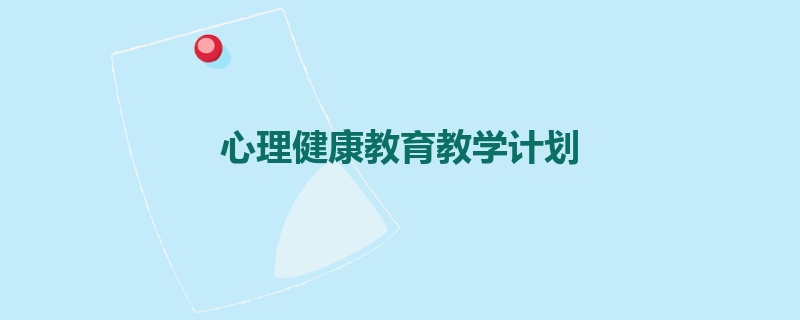 心理健康教育教学计划