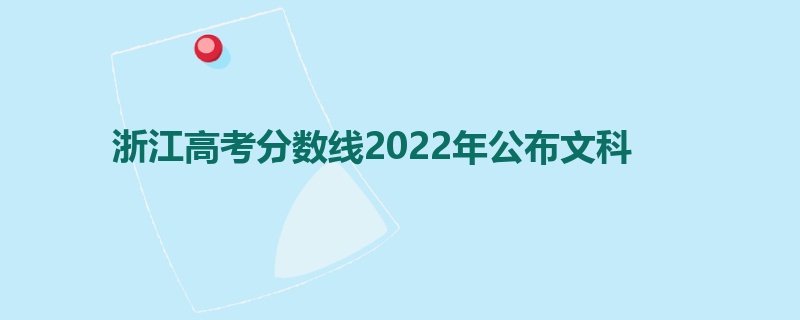 浙江高考分数线2022年公布文科