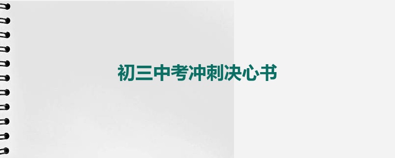 初三中考冲刺决心书