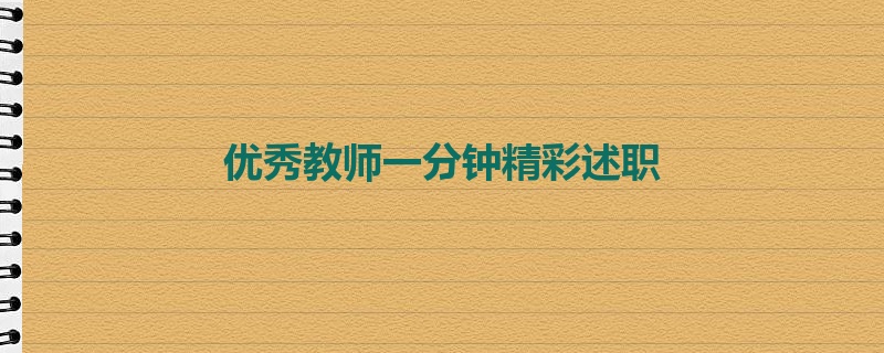 优秀教师一分钟精彩述职