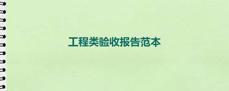 工程类验收报告范本