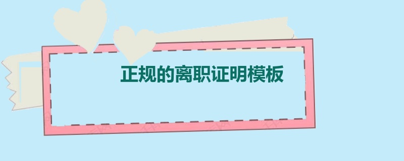 正规的离职证明模板