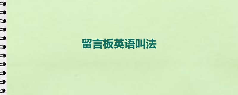 留言板英语叫法