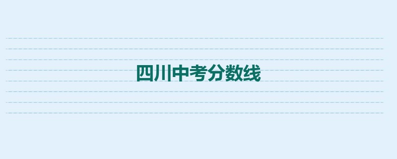 四川中考分数线