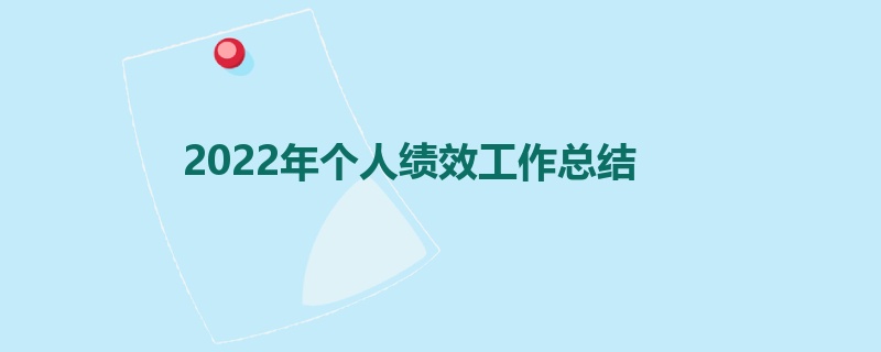 2022年个人绩效工作总结