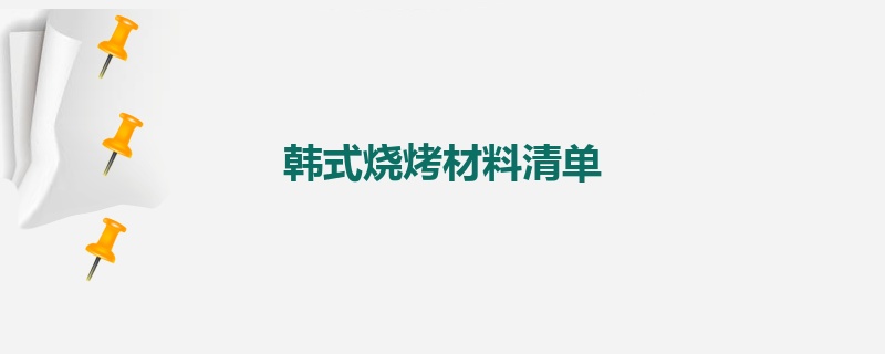 韩式烧烤材料清单