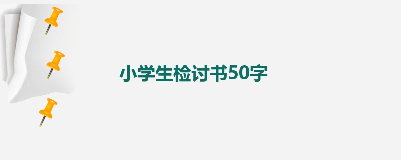 小学生检讨书50字