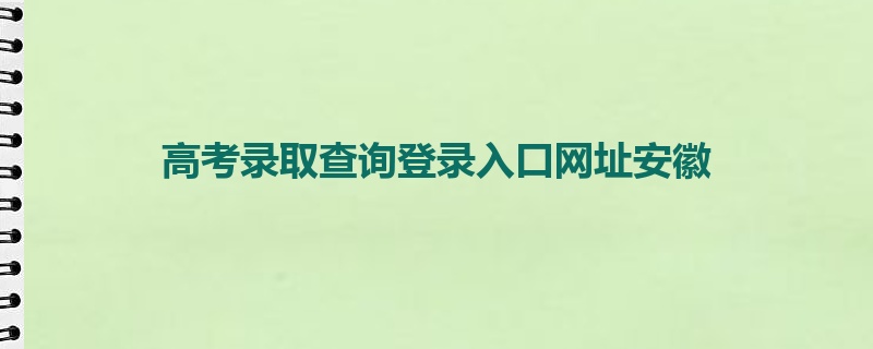高考录取查询登录入口网址安徽