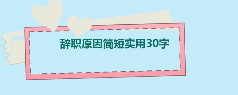 辞职原因简短实用30字