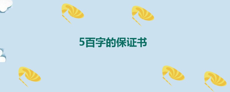 5百字的保证书