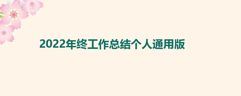 2022年终工作总结个人通用版