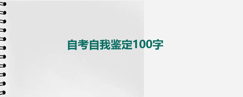 自考自我鉴定100字