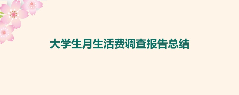 大学生月生活费调查报告总结