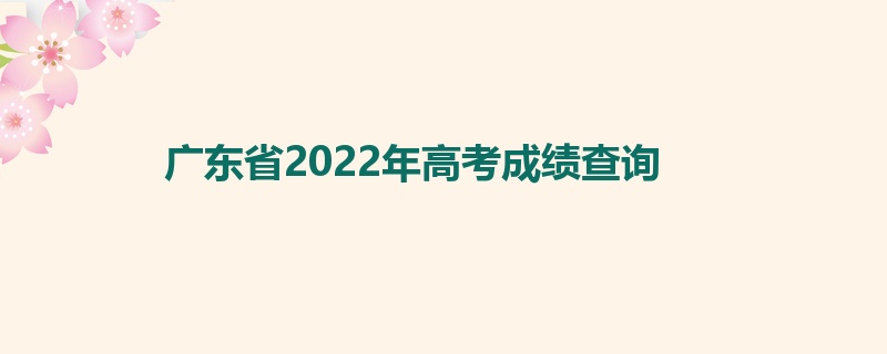 广东省2022年高考成绩查询