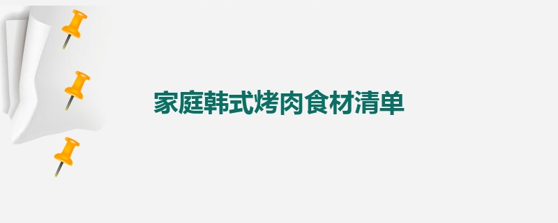 家庭韩式烤肉食材清单