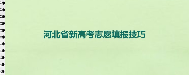 河北省新高考志愿填报技巧