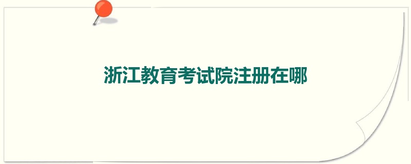 浙江教育考试院注册在哪