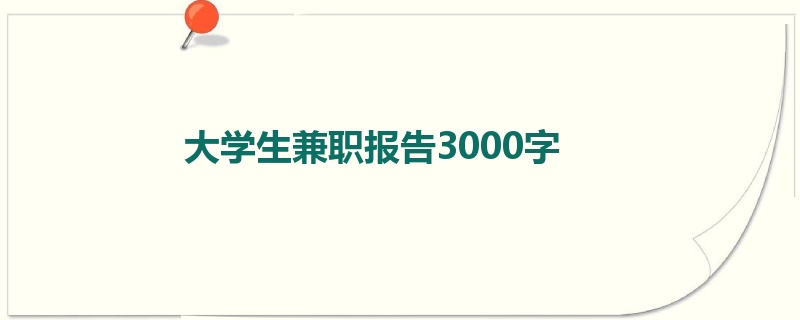 大学生兼职报告3000字