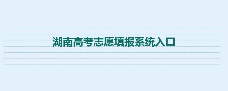 湖南高考志愿填报系统入口