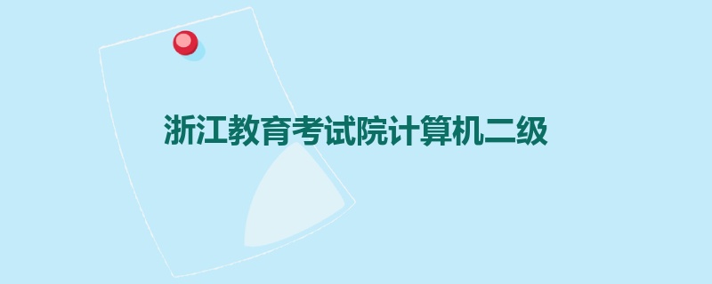 浙江教育考试院计算机二级