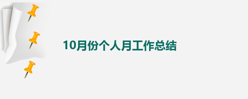 10月份个人月工作总结