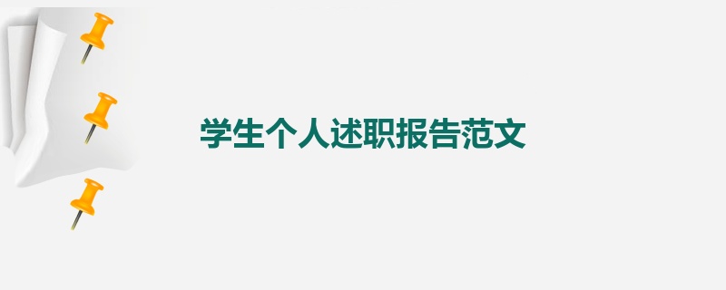 学生个人述职报告范文