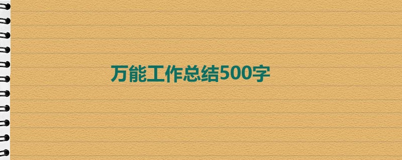 万能工作总结500字