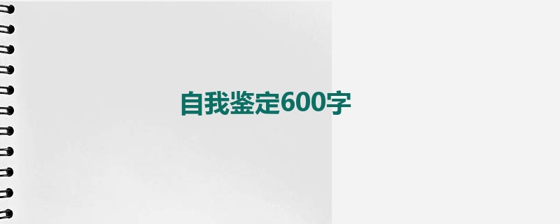 自我鉴定600字