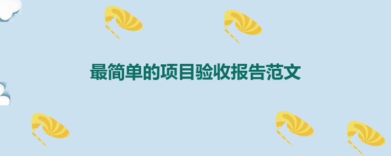 最简单的项目验收报告范文