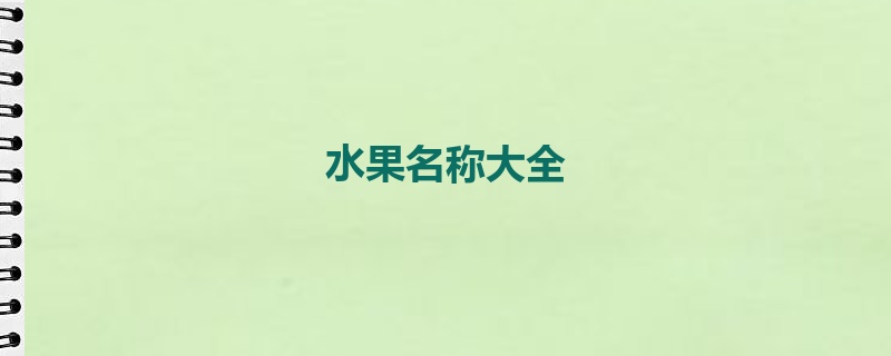 水果名称大全