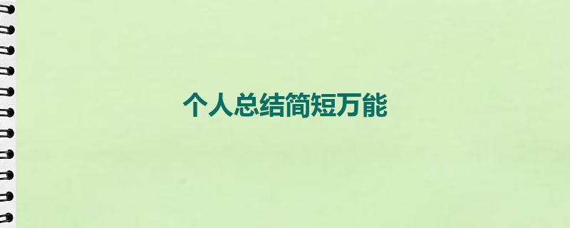 个人总结简短万能