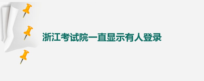 浙江考试院一直显示有人登录