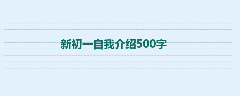 新初一自我介绍500字