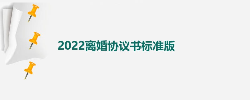 2022离婚协议书标准版