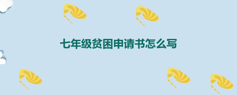 七年级贫困申请书怎么写