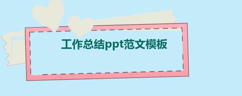 工作总结ppt范文模板