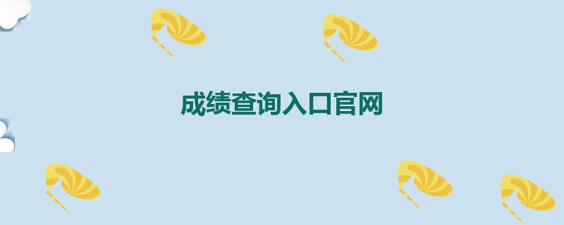 成绩查询入口官网