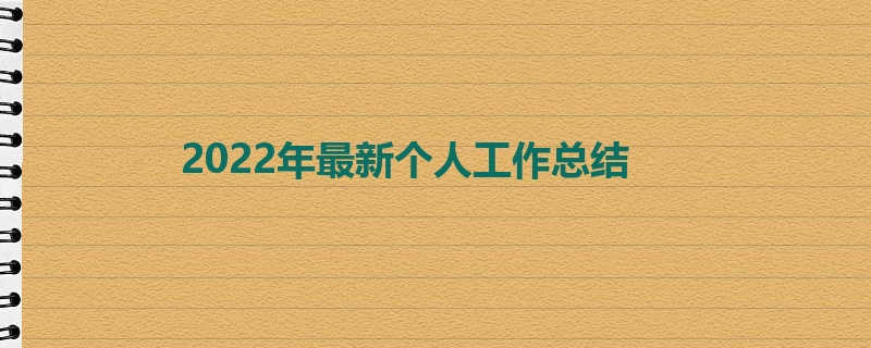 2022年最新个人工作总结