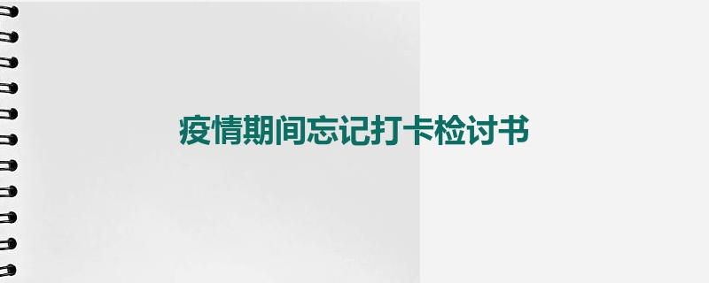 疫情期间忘记打卡检讨书