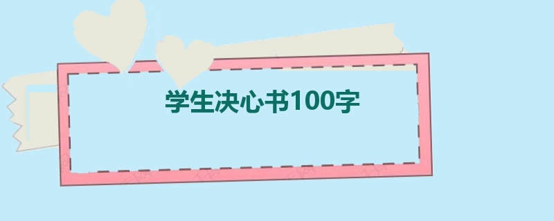 学生决心书100字