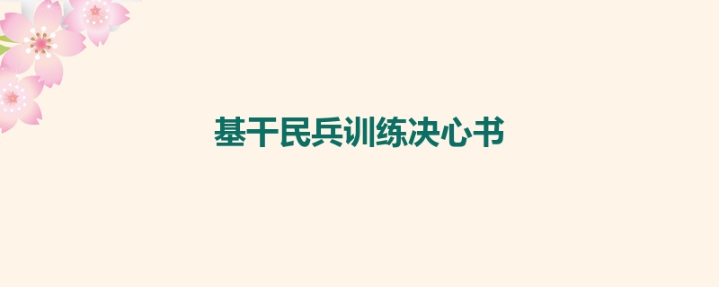 基干民兵训练决心书