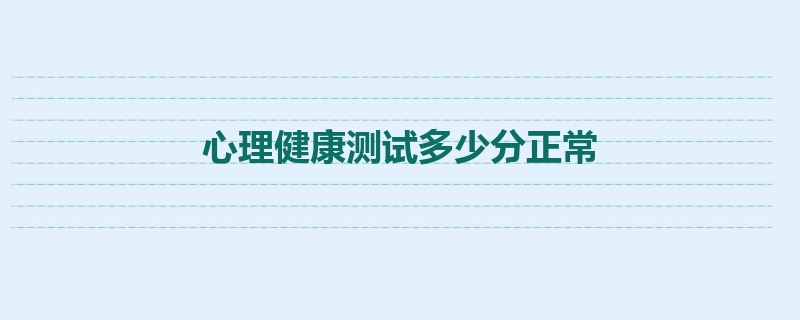 心理健康测试多少分正常